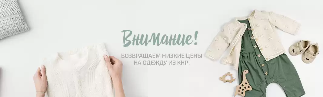 Внимание! Возвращаем низкие цены на одежду из КНР!