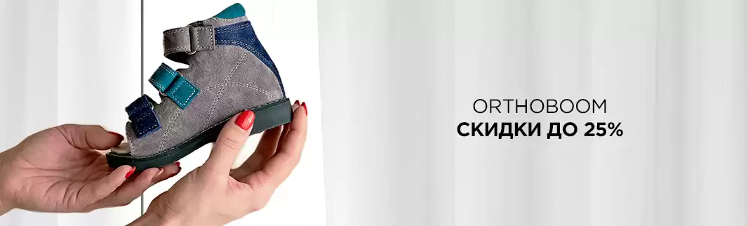 Детская ортопедическая обувь со скидками до 25%