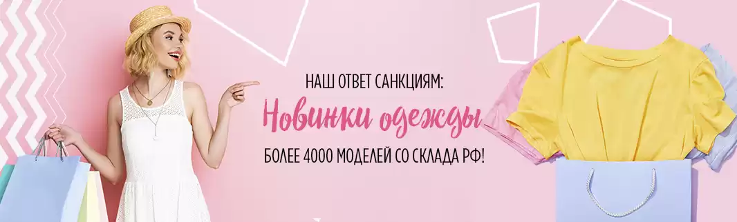 Наш ответ санкциям: более 1000 моделей одежды со склада РФ!