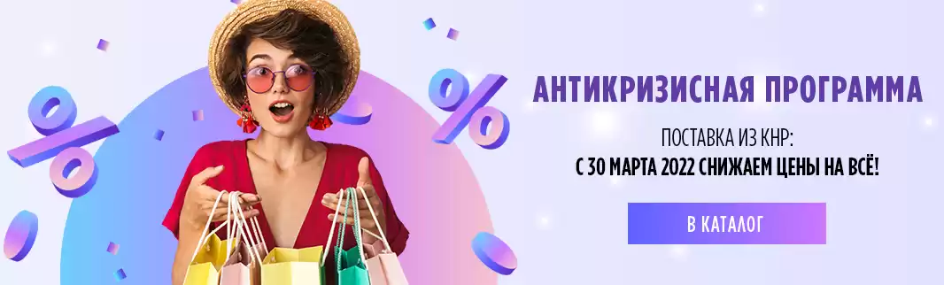 Внимание! Поставка из Китая: снижаем цены на все!