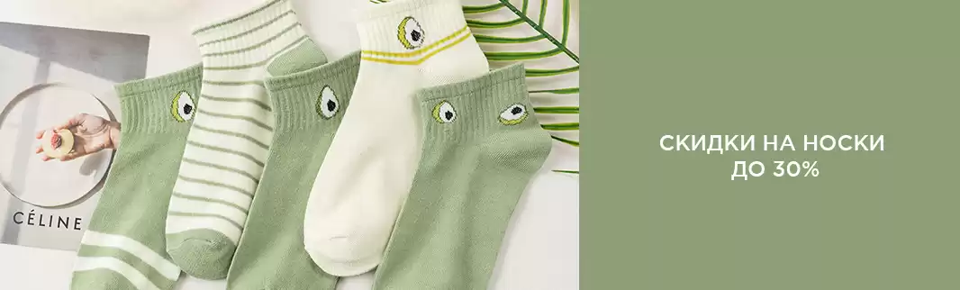 Скидки на носки: Поставка из Китая