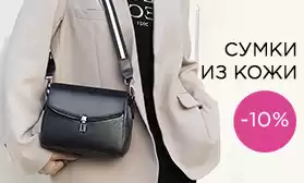 Сумки из натуральной кожи – всегда в тренде