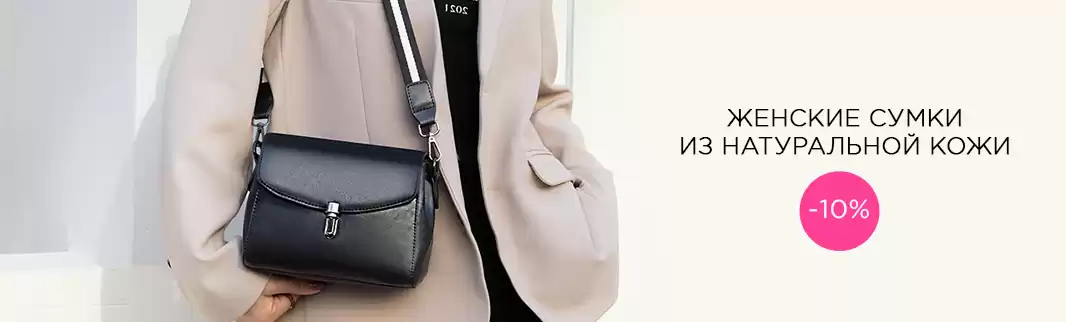 Сумки из натуральной кожи – всегда в тренде