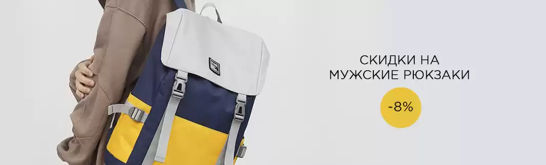 Мужские рюкзаки в Вашем магазине!