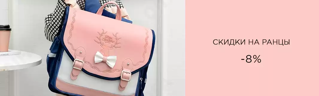 Сезон скидок на школьные ранцы!