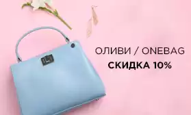 Скидки 10% на сумки ONE BAG и ОЛИВИ