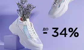 Скидки до 34% на обувь со склада в РФ!
