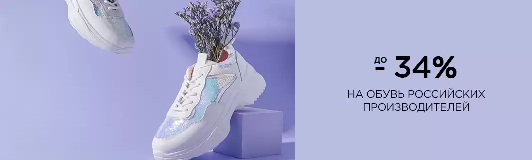 Скидки до 34% на обувь со склада в РФ!