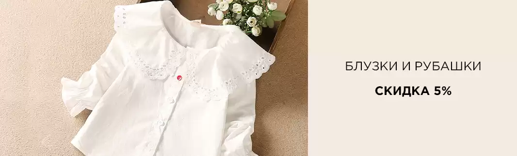 Детские блузки и рубашки со скидкой 5%!