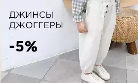 Джинсы, джоггеры, бриджи: актуальное предложение от фабрик!