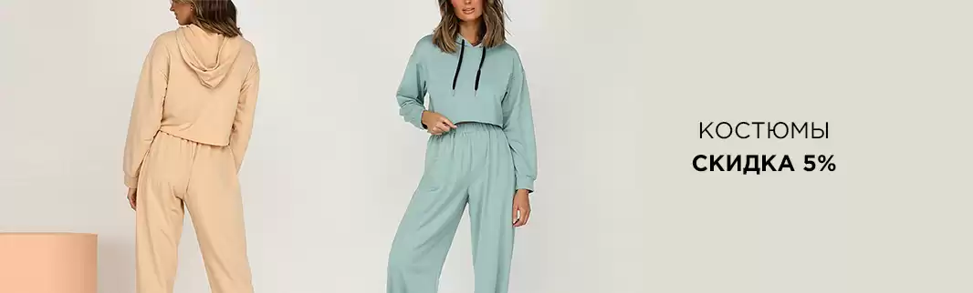 Скидки на костюмы: для дома, спорта, прогулок