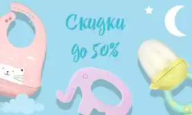 Скидки до 50% на товары для кормления и детскую гигиену!
