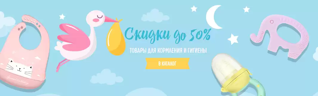 Скидки до 50% на товары для кормления и детскую гигиену!