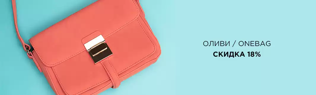 Космические скидки: скидки до 18% на сумки из РФ