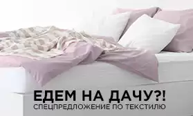 Едем на дачу?! С новыми комплектами постельного белья!