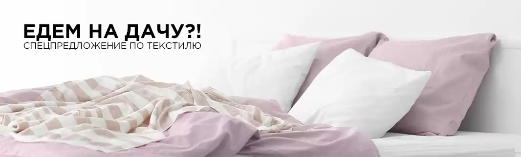 Едем на дачу?! С новыми комплектами постельного белья!