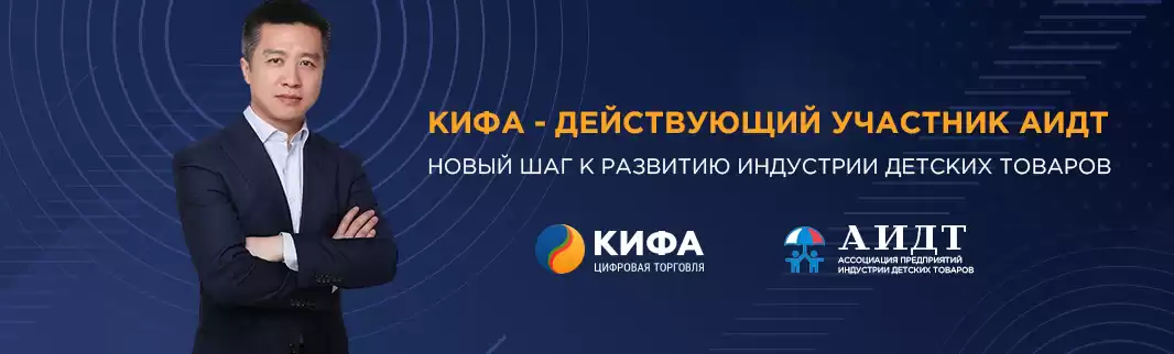 АО «КИФА» - действующий участник Ассоциации предприятий индустрии детских товаров (АИДТ)