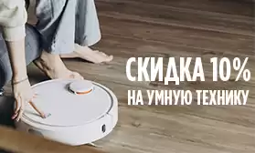 Скидки 10% на всю умную технику!