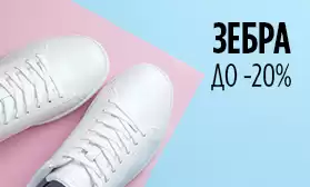 Скидки на подростковую обувь ЗЕБРА!