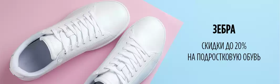 Скидки на подростковую обувь ЗЕБРА!