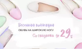 Обувь на широкую ногу: скидки до 29%!