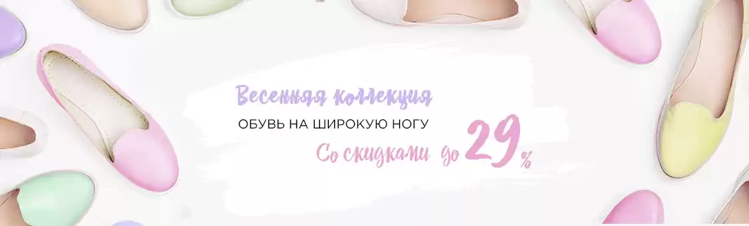 Обувь на широкую ногу: скидки до 29%!
