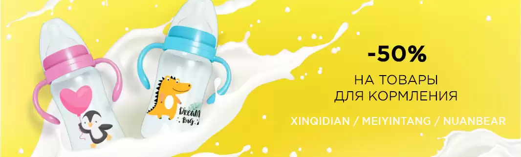 Скидка 50%: на товары для кормления