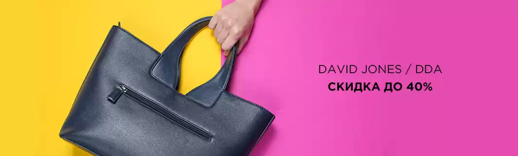 Оптовая распродажа сумок DDA и DAVID JONES: скидки до 40%