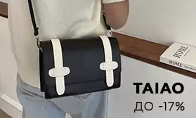 Скидки до 17% на сумки TAIAO: Поставка из Китая