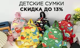 Скидки на детские сумки и рюкзаки: более 700 моделей!