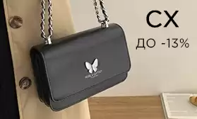 CX: сумки со скидками до 13%