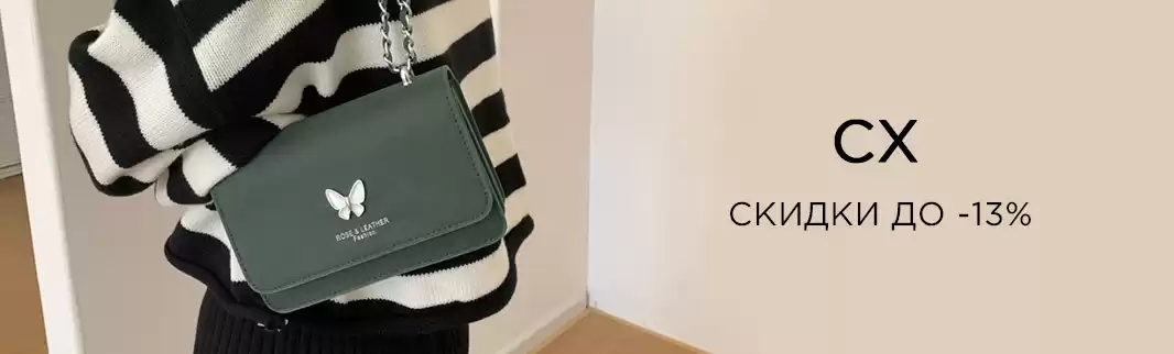 CX: сумки со скидками до 13%