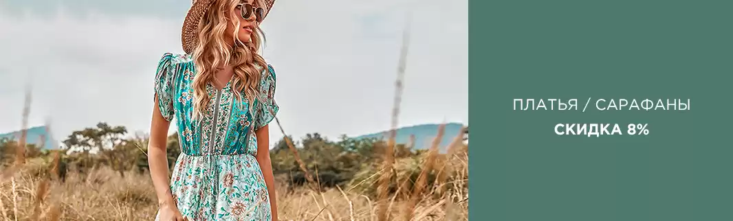 Скидки на платья и сарафаны! Самый летний ассортимент