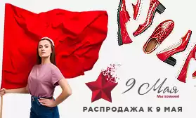 Так победим: распродажа к 9 Мая!