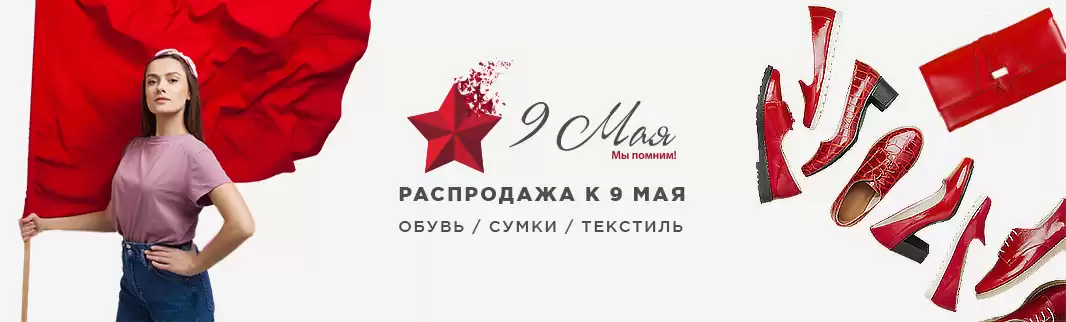Так победим: распродажа к 9 Мая!