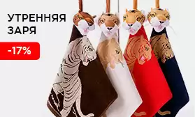 Скидки до 17% на полотенца «Утренняя заря»!