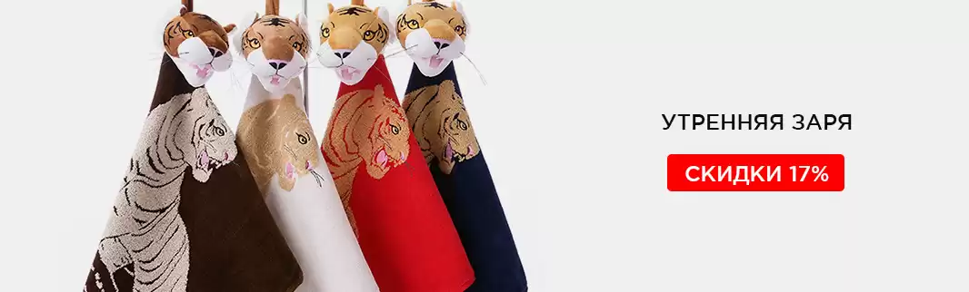 Скидки до 17% на полотенца «Утренняя заря»!