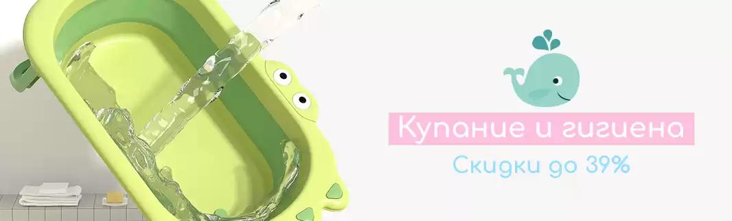 Все для купания и гигиены со скидками!