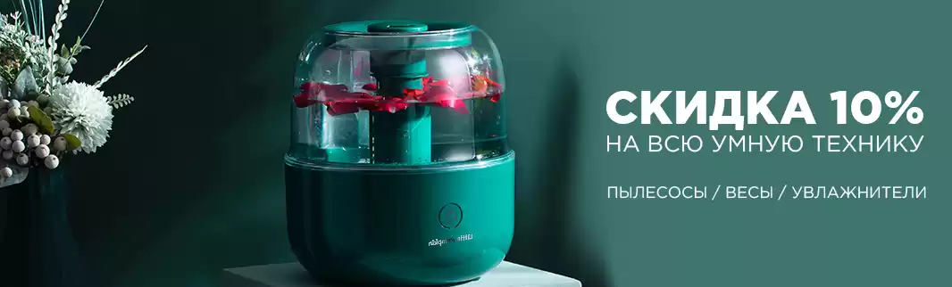 Скидки 10%: умная бытовая техника в Вашем магазине!