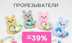 Скидки на прорезыватели для зубов!