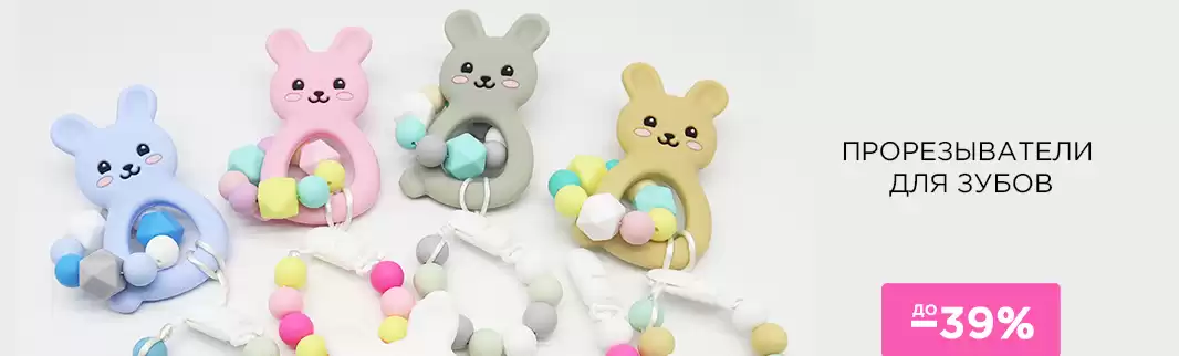 Скидки на прорезыватели для зубов!