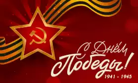 Поздравляем всех с праздником!