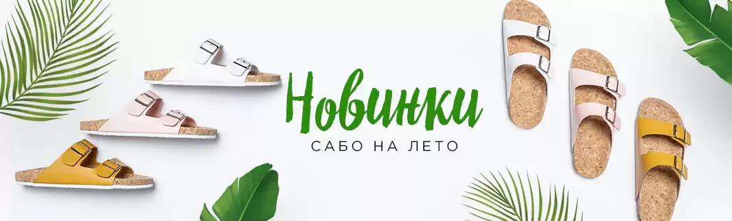 Огромный выбор сабо: подготовьте магазин к лету!