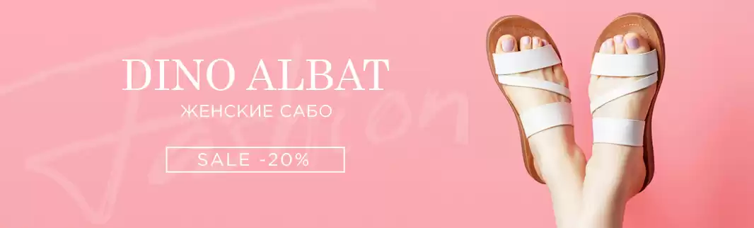DINO ALBAT: скидки на летние сабо!
