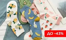 Скидки на носки до 43%: время покупать!