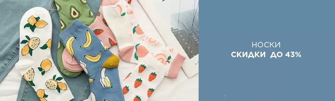 Скидки на носки до 43%: время покупать!