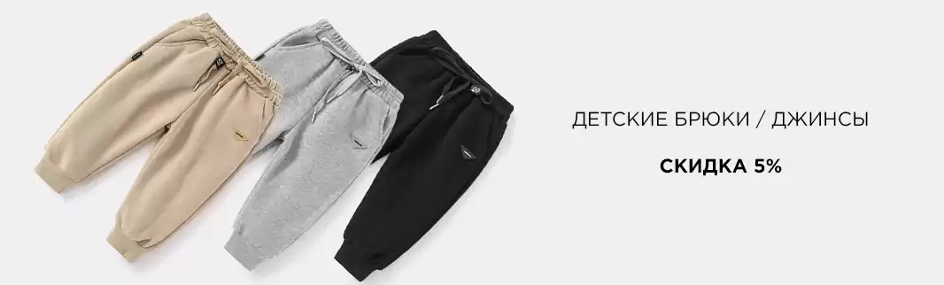 Джинсы, джоггеры и брюки: скидка 5%