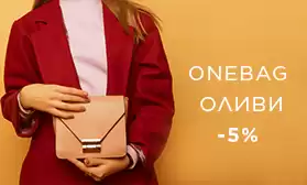 ОЛИВИ и ONE BAG: скидки до конца мая
