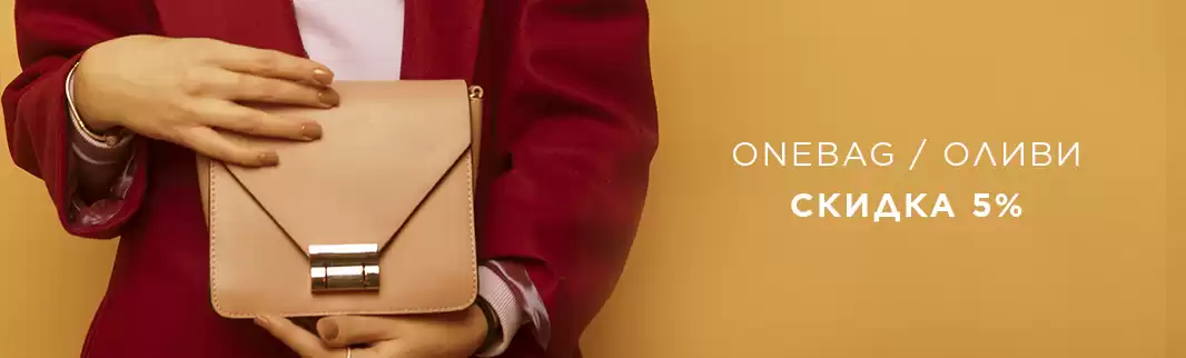 ОЛИВИ и ONE BAG: скидки до конца мая
