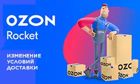 OZON: изменение условий доставки!